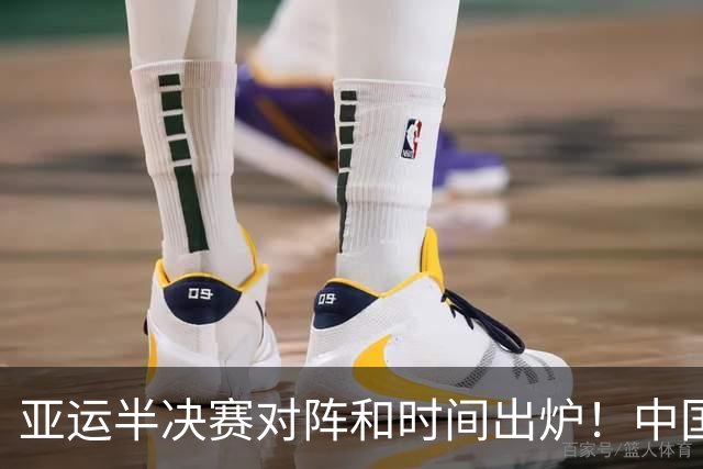 亚运半决赛对阵和时间出炉！中国男篮再遇老对手，18日CCTV5直播