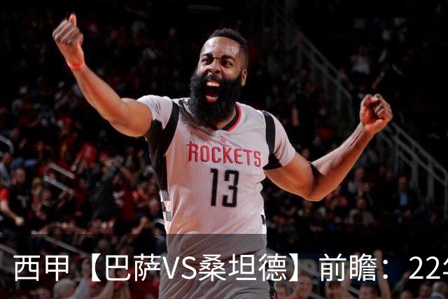 西甲【巴萨VS桑坦德】前瞻：22年魔咒碾碎升班马美梦！看巴萨6连胜火力如何绞杀桑坦德